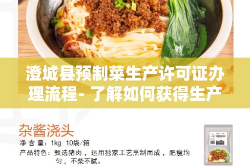 澄城县预制菜生产许可证办理流程- 了解如何获得生产预制菜的合法资质