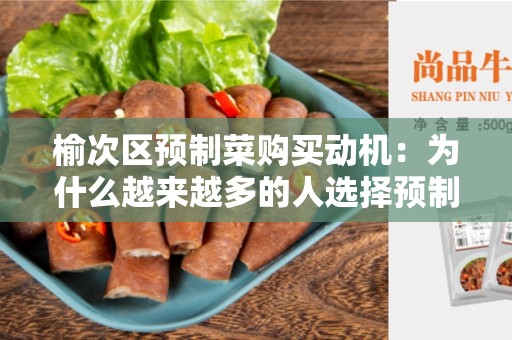 榆次区预制菜购买动机：为什么越来越多的人选择预制菜？