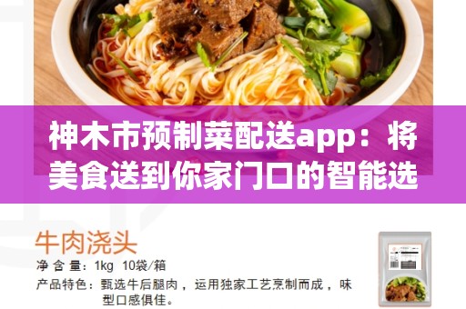 神木市预制菜配送app：将美食送到你家门口的智能选择
