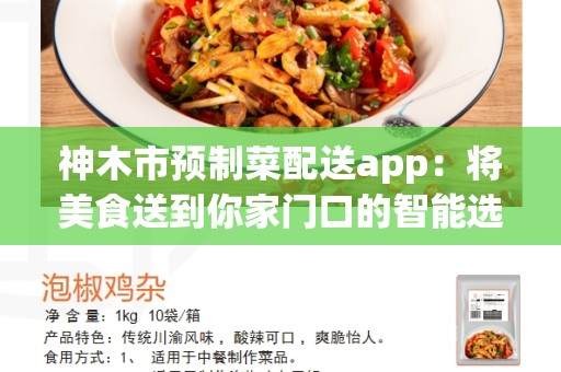 神木市预制菜配送app：将美食送到你家门口的智能选择