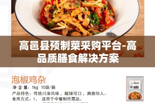 高邑县预制菜采购平台-高品质膳食解决方案
