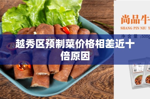 越秀区预制菜价格相差近十倍原因
