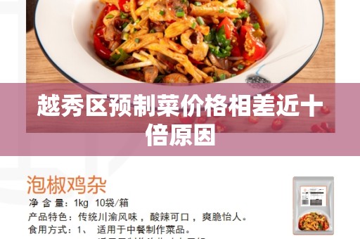 越秀区预制菜价格相差近十倍原因