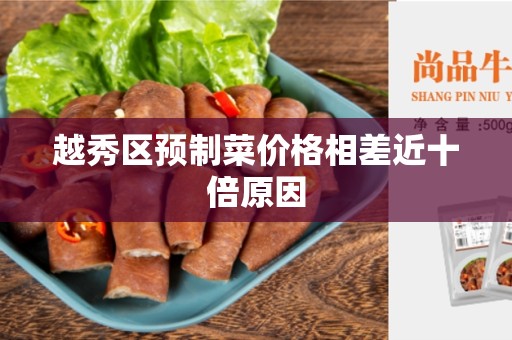 越秀区预制菜价格相差近十倍原因