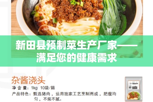 新田县预制菜生产厂家——满足您的健康需求