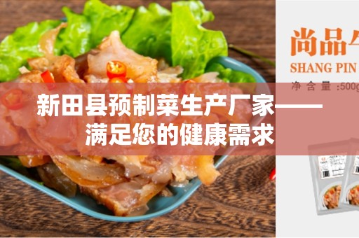新田县预制菜生产厂家——满足您的健康需求