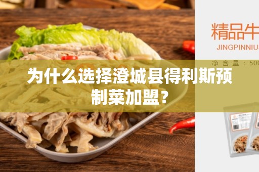 为什么选择澄城县得利斯预制菜加盟？
