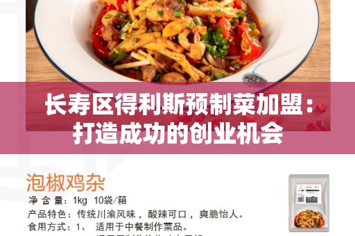 长寿区得利斯预制菜加盟：打造成功的创业机会