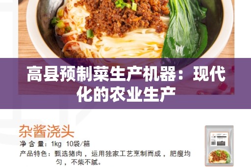 高县预制菜生产机器：现代化的农业生产