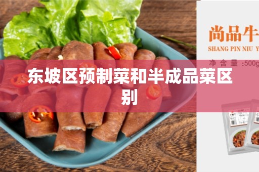 东坡区预制菜和半成品菜区别