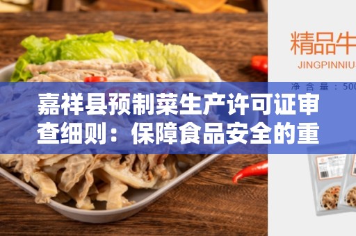 嘉祥县预制菜生产许可证审查细则：保障食品安全的重要步骤