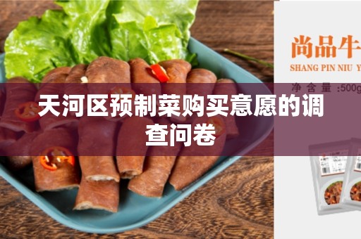 天河区预制菜购买意愿的调查问卷