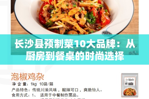 长沙县预制菜10大品牌：从厨房到餐桌的时尚选择