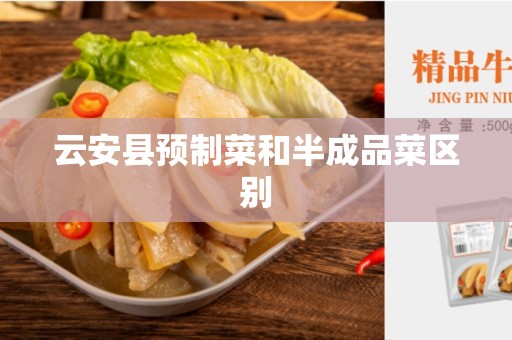 云安县预制菜和半成品菜区别