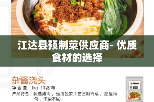 江达县预制菜供应商- 优质食材的选择