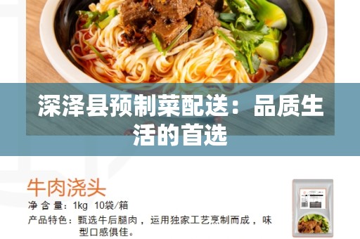 深泽县预制菜配送：品质生活的首选