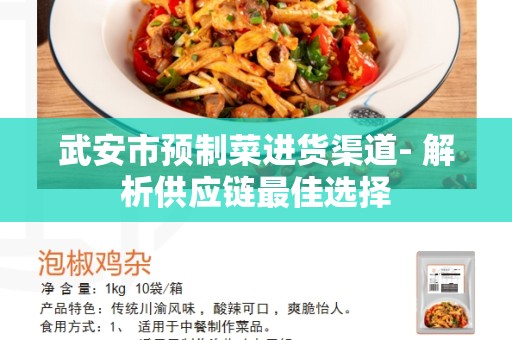 武安市预制菜进货渠道- 解析供应链最佳选择