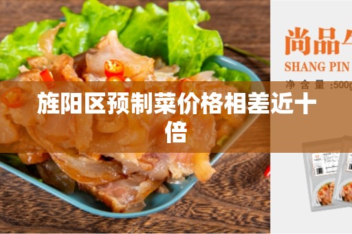 旌阳区预制菜价格相差近十倍