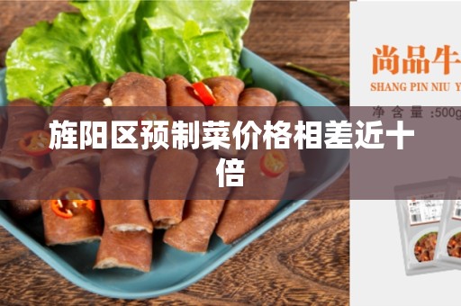 旌阳区预制菜价格相差近十倍
