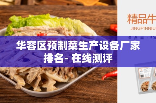 华容区预制菜生产设备厂家排名- 在线测评