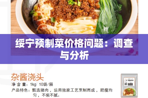 绥宁预制菜价格问题：调查与分析