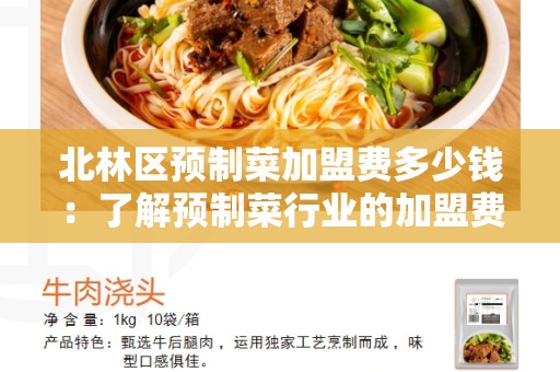 北林区预制菜加盟费多少钱：了解预制菜行业的加盟费用