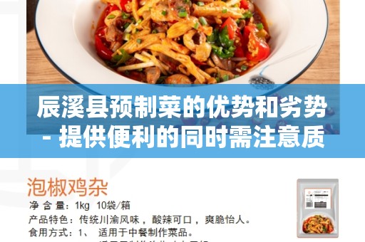 辰溪县预制菜的优势和劣势- 提供便利的同时需注意质量与健康问题