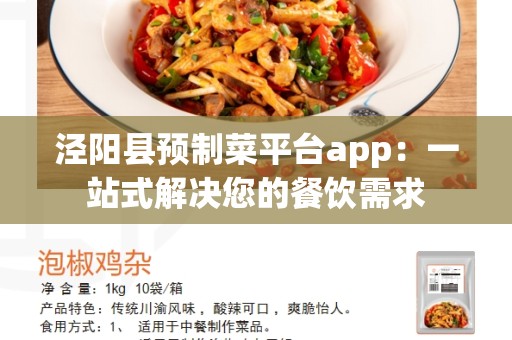 泾阳县预制菜平台app：一站式解决您的餐饮需求