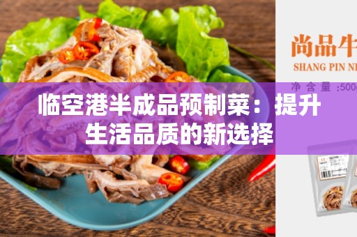 临空港半成品预制菜：提升生活品质的新选择