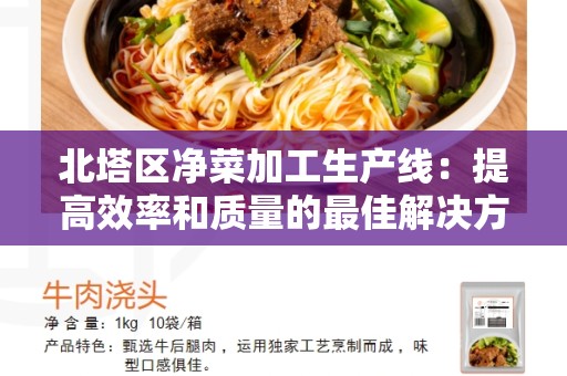 北塔区净菜加工生产线：提高效率和质量的最佳解决方案
