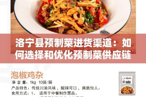 洛宁县预制菜进货渠道：如何选择和优化预制菜供应链？