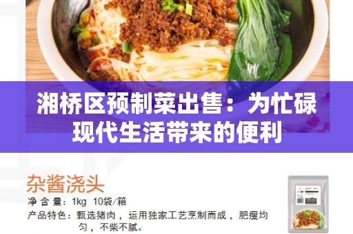 湘桥区预制菜出售：为忙碌现代生活带来的便利