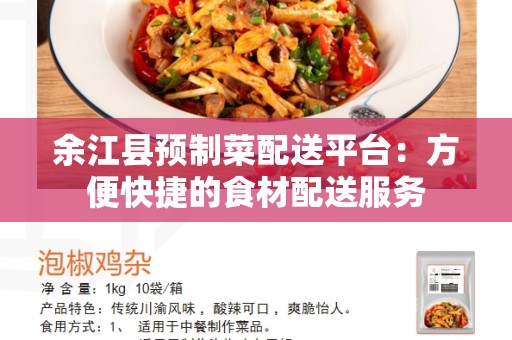 余江县预制菜配送平台：方便快捷的食材配送服务