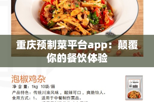 重庆预制菜平台app：颠覆你的餐饮体验