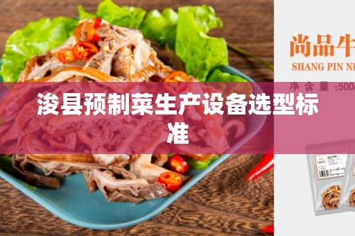 浚县预制菜生产设备选型标准