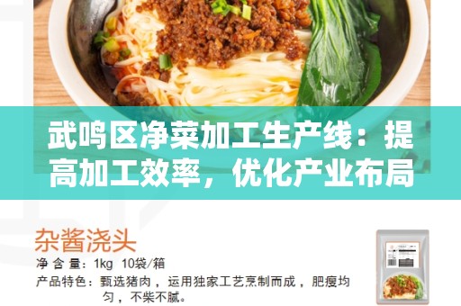 武鸣区净菜加工生产线：提高加工效率，优化产业布局
