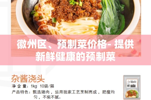徽州区、预制菜价格- 提供新鲜健康的预制菜