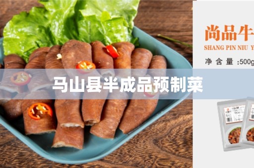 马山县半成品预制菜