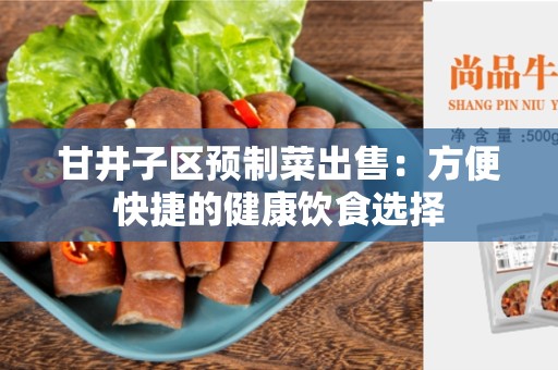 甘井子区预制菜出售：方便快捷的健康饮食选择