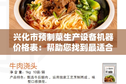 兴化市预制菜生产设备机器价格表：帮助您找到最适合您的设备