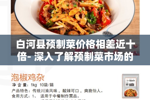 白河县预制菜价格相差近十倍- 深入了解预制菜市场的差异
