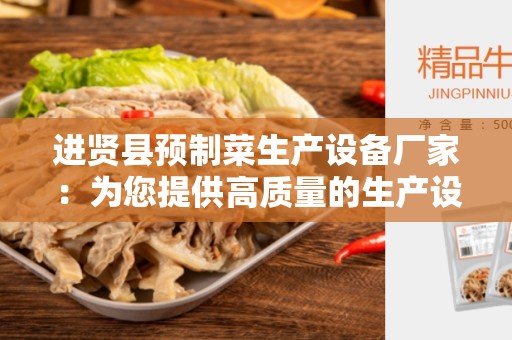 进贤县预制菜生产设备厂家：为您提供高质量的生产设备