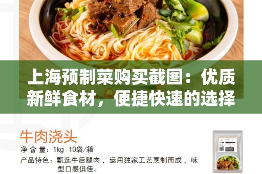 上海预制菜购买截图：优质新鲜食材，便捷快速的选择