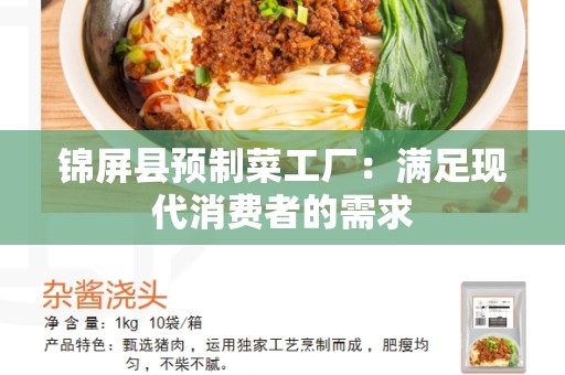锦屏县预制菜工厂：满足现代消费者的需求