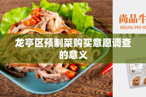 龙亭区预制菜购买意愿调查的意义