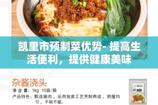 凯里市预制菜优势- 提高生活便利，提供健康美味