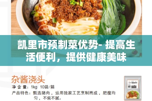 凯里市预制菜优势- 提高生活便利，提供健康美味