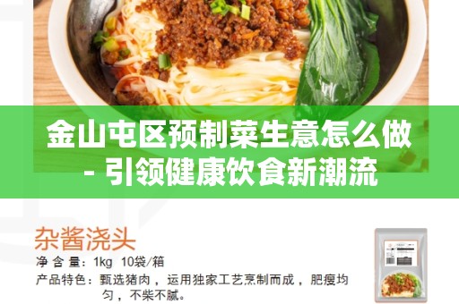 金山屯区预制菜生意怎么做- 引领健康饮食新潮流