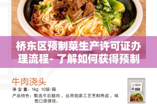 桥东区预制菜生产许可证办理流程- 了解如何获得预制菜生产许可证