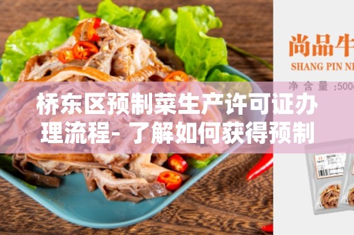 桥东区预制菜生产许可证办理流程- 了解如何获得预制菜生产许可证